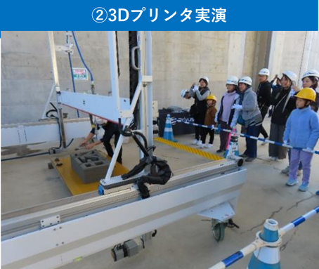 ②3Dプリンタ実演