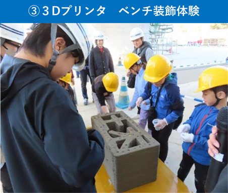 ③3Dプリンタ ベンチ装飾体験