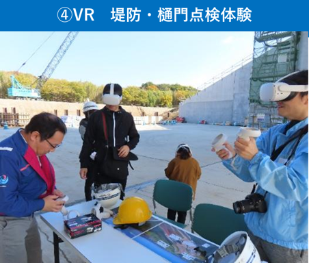 ④VR 堤防・樋門点検体験