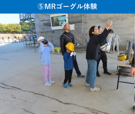 ⑤MRゴーグル体験