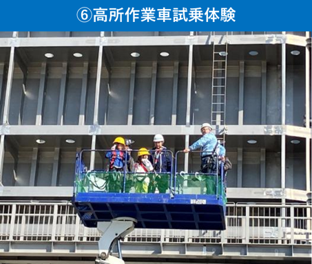 ⑥高所作業車試乗体験