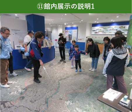 ⑪館内展示の説明1