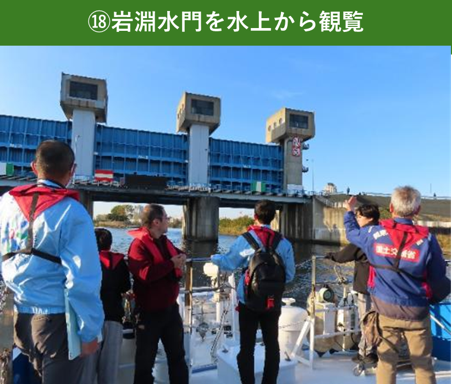 ⑱岩淵水門を上水から観覧