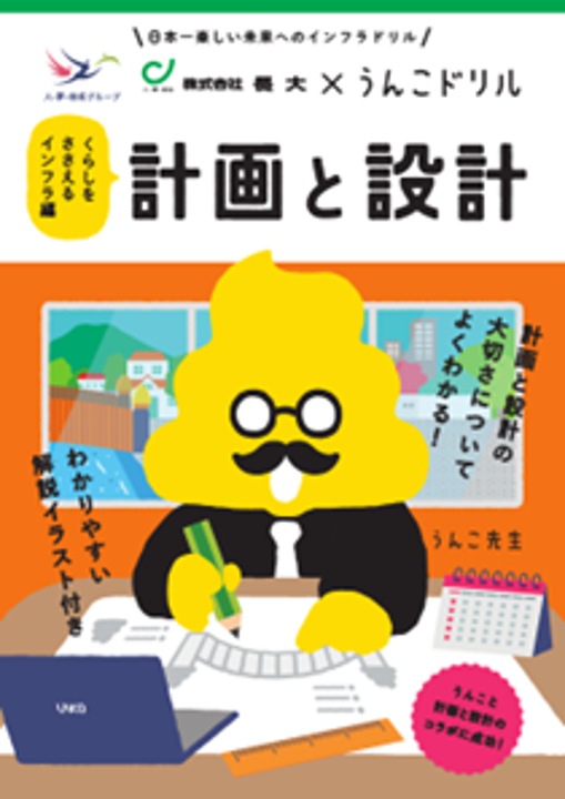 配付教材『うんこドリル:計画と設計』(提供:株式会社 長大)
