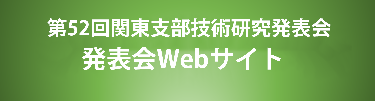 第52回関東支部技術研究発表会Webサイト バナー