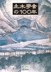 土木学会の100年