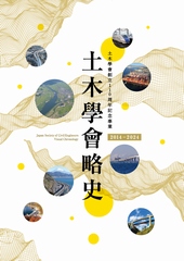 土木学会創立110周年記念事業　土木学会略史2014-2024